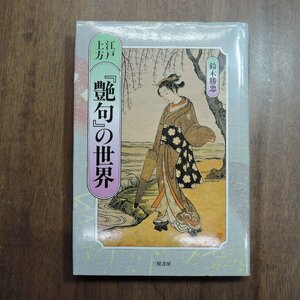 ◎江戸上方『艶句』の世界　鈴木勝忠　三樹書房　定価2000円　1996年初版