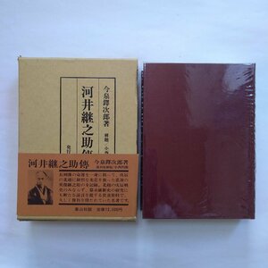 ●河井継之助傳　今泉鐸次郎著　解題/小西四郎　象山社　定価12000円　昭和55年復刻