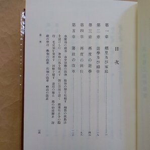 ●河井継之助傳 今泉鐸次郎著 解題/小西四郎 象山社 定価12000円 昭和55年復刻の画像8