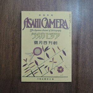 ◎復刻│アサヒカメラ創刊4月号│アサヒカメラ2006年4月号特別付録