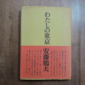 ◎わたしの東京　安藤鶴夫　求龍堂　昭和43年