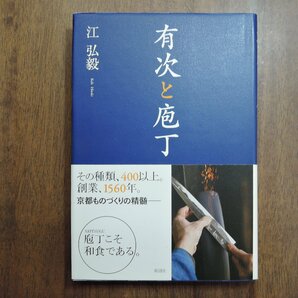 ◎有次と包丁 江弘毅 新潮社 2014年初版の画像1