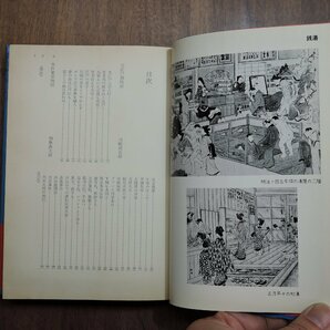 ◎東京故事物語 高橋義孝 河出書房新社 昭和48年初版の画像8