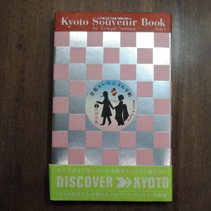 ◎京都スーベニイル手帖　冬・春　ぼくの伯父さんの旅のお土産ブック　沼田元気　2004年白夜書房　初版