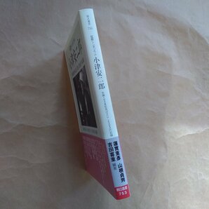 ◎国際シンポジウム 小津安二郎 生誕100年記念「OZU 2003」の記録 蓮實重彦/山根貞男 /吉田喜重編著 朝日選書753 2004年初版の画像3