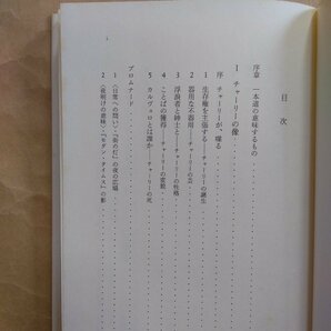 ◎チャップリンの仕事 江藤文夫（献呈署名入り） みすず書房 1989年初版の画像7