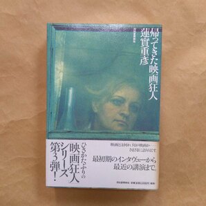 ◎帰ってきた映画狂人 蓮實重彦 河出書房新社 定価2200円 2001年の画像1