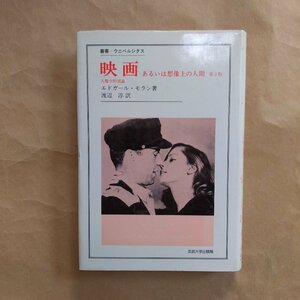 ◎映画　あるいは想像上の人間　第二版　エドガール・モラン著　渡辺淳訳　叢書・ウニベルシタス　法政大学出版局　定価2000円　1983年初版