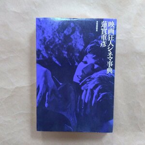 ◎映画狂人シネマ事典　蓮實重彦　河出書房新社　定価2200円　2001年初版