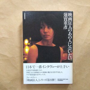 ◎映画狂人のあの人に会いたい　蓮實重彦　河出書房新社　定価2200円　2002年初版