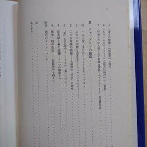 ◎チャップリンの仕事 江藤文夫（献呈署名入り） みすず書房 1989年初版の画像8