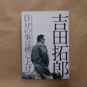 ◎吉田拓郎　自分の事は棚に上げて　小学館　1992年初版