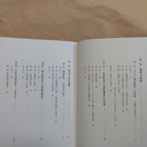 ◎明治維新とナショナリズム 幕末の外交と政治変動 三谷博 山川出版社 定価6800円 1997年初版の画像6