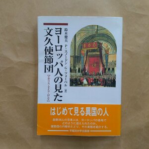 ◎ヨーロッパ人の見た文久使節団　イギリス・ドイツ・ロシア　鈴木健夫、P.スノードン、G.ツォーベル　早稲田大学出版部　定価3300円　2005