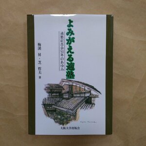 ◎よみがえる適塾　適塾記念会50年のあゆみ　梅溪昇・芝哲夫著　大阪大学出版会　定価2420円　2002年初版