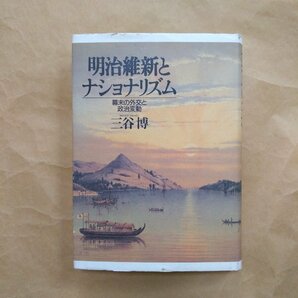 ◎明治維新とナショナリズム 幕末の外交と政治変動 三谷博 山川出版社 定価6800円 1997年初版の画像1