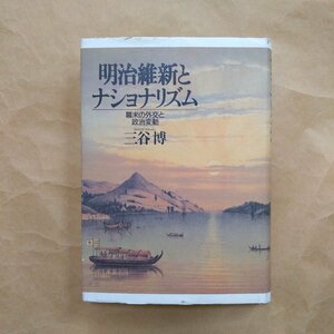 ◎明治維新とナショナリズム　幕末の外交と政治変動　三谷博　山川出版社　定価6800円　1997年初版