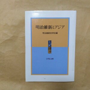 * Meiji . новый . Азия Meiji . новый история .. сборник . река . документ павильон обычная цена 5830 иен 2001 год первая версия 