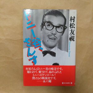 ◎トニー谷、ざんす　村松友視　毎日新聞社　1997年