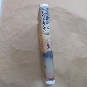 ◎明治維新とナショナリズム 幕末の外交と政治変動 三谷博 山川出版社 定価6800円 1997年初版の画像3