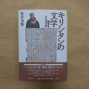 ◎キリシタンの文学　殉教をうながす声　米井力也　平凡社選書　定価2750円　1998年初版