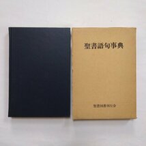 ◎聖書語句事典　聖書図書刊行会　定価2800円　1983年_画像1