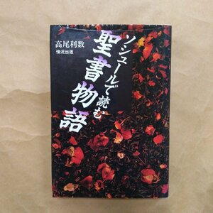 ◎ソシュールで読む聖書物語　高尾利数　情況出版　定価2600円　1993年初版　