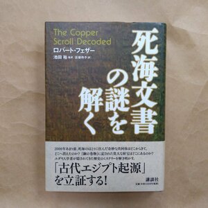 ●死海文書の謎を解く　ロバート・フェザー　池田裕監訳　匝瑳玲子訳　講談社　定価4620円　2002年初版