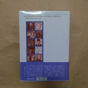 ◎遥かなる高麗 16世紀韓国開教と日本イエスス会 ホアン・ガルシア・ルイズデメディナ著 近藤出版社 定価6180円 1988年初版の画像2