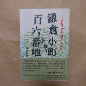 ◎鎌倉小町百六番地　昭和はじめの子どもたち　磯貝辰典　かまくら春秋社　平成23年初版