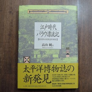 ◎江戸時代パラウ漂流記　新史料の民族誌的検証　高山純著　斎藤光弘・史料校訂　三一書房　定価7000円　1993年初版