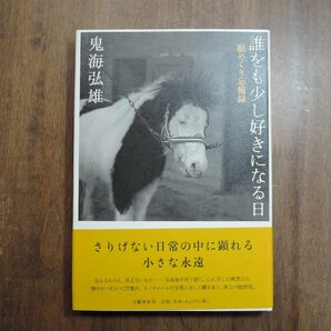 ◎誰をも少し好きになる日 眼めくり忘備録 鬼海弘雄 文藝春秋 2015年初版の画像1