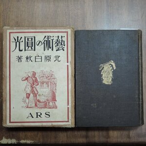 ●藝術の圓光　北原白秋著　ARS　昭和2年初版