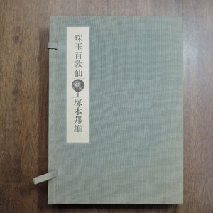 ●珠玉百歌仙　塚本邦雄（歌・落款入）　限定111部の95番　毎日新聞社　昭和54年│天金