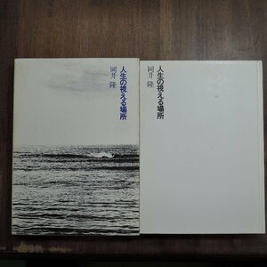 ◎人生の視える場所　岡井隆　思潮社　定価2500円　1982年初版・付録付