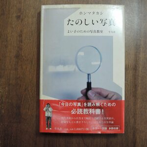 ◎たのしい写真　よい子のための写真教室　ホンマタカシ　平凡社　2009年初版