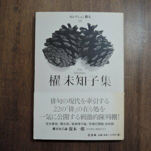 ◎櫂未知子集　セレクション俳人06　邑書林　2003年│署名落款入