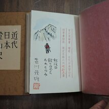 ●増補 近代日本登山史 安川茂雄著（識語・絵・署名落款入）限定100部の73番 四季書館 定価12000円 昭和51年│背革装・四季通信No.4付_画像3