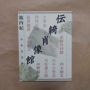 ◎伝綺肖像館　池内紀　日本文芸社　1989年初版│長谷川四郎、岡本綺堂、太宰治、田中小実昌、内田百間、澁澤龍彦、中山岩太　他