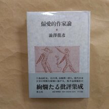 ◎偏愛的作家論　澁澤龍彦　青土社　新訂増補版　1978年初版│三島由紀夫、石川淳、谷崎潤一郎ほか_画像1