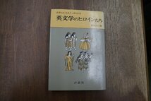 ◎英文学のヒロインたち　世界の女性史7イギリスII　青山吉信編　評論社　昭和51年初版_画像1