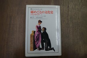 ●秘めごとの文化史　文明化の過程の神話II　ハンス・ペーター・デュル著　藤代幸一/津山拓也訳　叢書・ウニベルシタス418　法政大学出版局