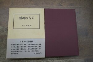 ◎霊魂の行方　最上孝敬著　名著出版　定価3200円　昭和59年初版│日本人の霊魂観