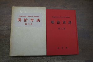 ◎明治奇談　第三巻　清水谷漫歩著　成学館　昭和48年