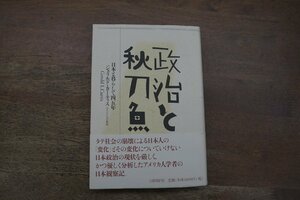 ◎政治と秋刀魚　日本と暮らして45年　ジェラルド・カーティス　日経BP社　2008年