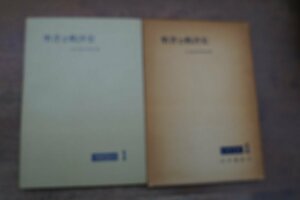 ◎聖書と救済史　日本聖書学研究所編　山本書店　聖書学論集1　1962年初版