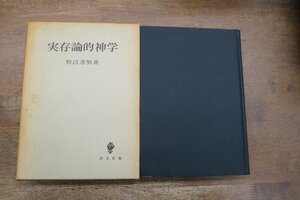 ●実存論的神学　野呂芳男著　創文社　昭和39年初版