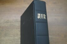 ●讃美歌　A5クロス装上質紙　讃美歌委員会編集　1980年　定価3200円_画像2