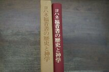 ◎ヨハネ福音書の歴史と神学　J.L.マーティン著　原義雄・川島貞雄訳　日本基督教団出版局　定価3900円　1984年初版_画像2