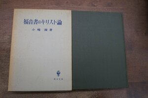 ◎福音書のキリスト教　小嶋潤著　創文社　定価2200円　昭和46年初版